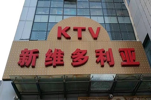 焦作维多利亚KTV消费价格
